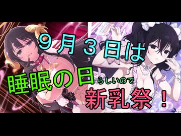 【新乳祭】９月3日は睡眠の日　らしいので【シノビマスター】