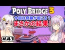 目指せ上位10%以内の橋！ #41【POLY BRIDGE 3】