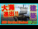 【ARK island編】海を渡ってお引っ越し #11 ARKゆっくり実況