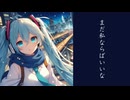 まだ私ならばいいな／初音ミク－オリジナル－