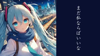 まだ私ならばいいな／初音ミク－オリジナル－