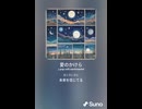 音楽作ってみた♯∞【対策対応版/ 歌詞表示あり】