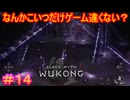 【黒神話：悟空#14】ライトアップされた夜桜みたいで綺麗（敵の攻撃は汚い）【Black Myth: Wukong】