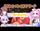 [スプラトゥーン3 サーモンラン]四国めたんのまったりバンカラライフ /グラントバンカラアリーナ キケン度MAX 24-9/8 [VOICEVOX A.I.VOICE CeVIO AI 実況]