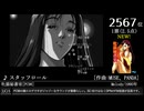 第16回みんなで(略)ベスト100(1004~6724) NEW作品 Part10
