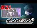 弾丸で論破という矛盾【ダンガンロンパ】#31