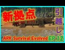 【ARK island編】新居で休もう！ #12 ARKゆっくり実況
