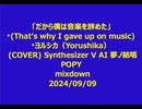 「だから僕は音楽を辞めた」ヨルシカ (COVER) Synthesizer V AI 夢ノ結唱 POPY  mixdown 2024/09/09