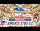 ドラえもんのどら焼き屋さん物語 声なし字幕実況 #3