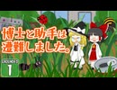 【遭難３】博士と助手は研究所の裏庭で遭難しました。１日め【Grounded】【ゆっくり実況】