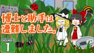 【遭難３】博士と助手は研究所の裏庭で遭難しました。１日め【Grounded】【ゆっくり実況】