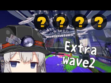 【スプラトゥーン３】ビッグランランランランランラン欠ランでんせつアルバイターあかりちゃん　56日目