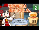 【遭難３】博士と助手は研究所の裏庭で遭難しました。２日め【Grounded】【ゆっくり実況】
