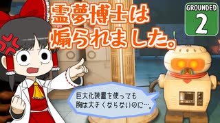 【遭難３】博士と助手は研究所の裏庭で遭難しました。２日め【Grounded】【ゆっくり実況】