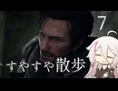 【CeVIO実況】すやすや散歩 ７【サイコブレイク2】