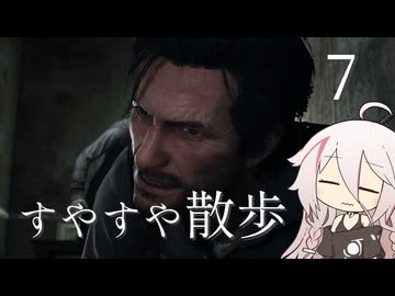 【CeVIO実況】すやすや散歩 ７【サイコブレイク2】
