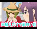田植えだけで面白い図、第１０話しかのこのこのここしたんたん感想ボイスロイド解説