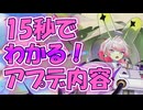 忙しい人向け版モンスター娘TDアップデート情報局 9月第2号【ゆっくり実況】