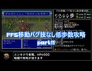 FF5移動バグ技なし低歩数攻略part11/18