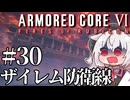 【AC6】初心者レイヴンのルビコン旅　#30