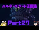 バルダーズゲート3探訪　Part27