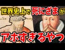 【2ch世界史】死に様がアホすぎる偉人教えろwww 2ちゃんねるの歴史オタクたちの見解が面白い！【ゆっくり解説】