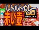 ハーブ香るレトルトカレー-エスビー食品S&B赤い壺監修本辛ビーフカレー[世界のグルメを食べ尽くせ！]