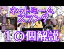 今さら人に聞けないネットのネタ解説その7【結月ゆかり×春日部つむぎ】