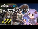 ゆかりさんとウナちゃんとゆる縛りなKenshiの旅＃２２