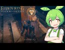 【ELDEN RING】エルデンリングずんだもんたんDLC■32