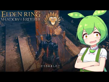 【ELDEN RING】エルデンリングずんだもんたんDLC■32
