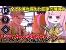 野良でキャリーすることも可能な最強ドスケベシシービルド【VOICEROID実況/Texas Chain Saw Massacre/テキサスチェーンソー】