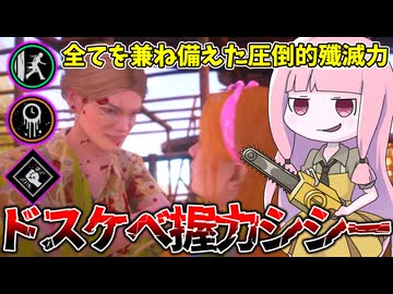 野良でキャリーすることも可能な最強ドスケベシシービルド【VOICEROID実況/Texas Chain Saw Massacre/テキサスチェーンソー】