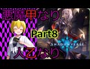 【Shadowverse/Part8】やっぱハンドレスだよなぁ！？満足できる宴楽復讐ヴァンパイア【ゆっくり実況】