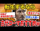【2ch世界史】転生先は古代ローマがマジでおすすめwww　2ちゃんねるの歴史オタクたちの見解が面白い！【ゆっくり解説】