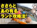 【ニコニコ復活記念】"あの"ランドに行ってきました【CeVIO旅行/ささらのまんぞく】