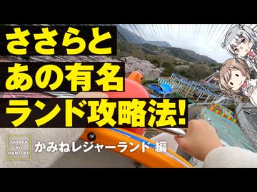 【ニコニコ復活記念】"あの"ランドに行ってきました【CeVIO旅行/ささらのまんぞく】