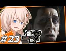 【龍が如く8】なんまんローマン #23 【紲星あかり・琴葉茜/ボイスロイド実況プレイ】(ネタバレ注意)