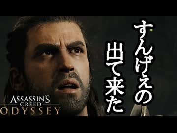 Assassin's Creed ODYSSEY ボイロ実況プレイ Part28
