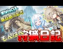 【モンスターハンターワールド:アイスボーン】もんはん狩猟日記アイスボーン編＃6【VOICEVOX:WhiteCUL:春日部つむぎ】