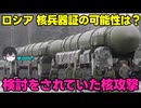 【核兵器】露：ロシアの核兵器は怖いですよ！【戦術核】