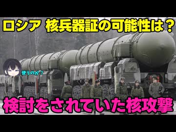 【核兵器】露：ロシアの核兵器は怖いですよ！【戦術核】
