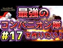 【Mount & Blade 2】紅聖騎士団～バニラで最強のコンパニオン隊を作りたい！～#17【マウントアンドブレード2】【マウブレ2】