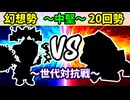 【世代対抗戦】幻想勢 VS ２０回勢 ～中堅戦～【二回戦第四試合】-64スマブラCPUトナメ実況-