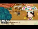 最近のチビッ子はだんごが好きなんだなぁ【牧場物語 再会のミネラルタウン】# 27
