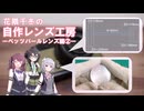 【千冬の自作レンズ】光学と楽しい鋳造体験(ペッツバールレンズ編②)