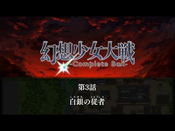 幻想少女大戦 霊夢で（可能な限り）ハードに往く　その3