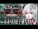 【Yes, Your Grace】#17 救うべき人を選別する王国運営リソース管理アドベンチャー