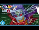 【DQ9＊実況】全力で守るために初見で大冒険！第九章