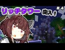 【マインクラフト】リッチタワーに突入しリッチを討伐する | 今だからこそ黄昏の森をやる。その４【VOICEROID実況】